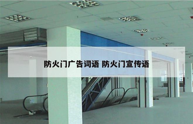 防火门广告词语 防火门宣传语