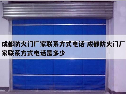 成都防火门厂家联系方式电话 成都防火门厂家联系方式电话是多少