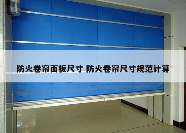防火卷帘面板尺寸 防火卷帘尺寸规范计算