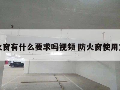 防火窗有什么要求吗视频 防火窗使用方法