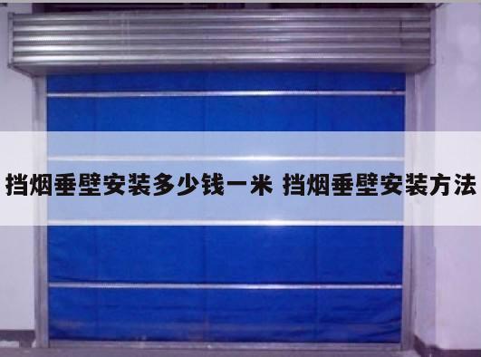 挡烟垂壁安装多少钱一米 挡烟垂壁安装方法