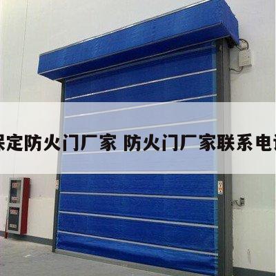 保定防火门厂家 防火门厂家联系电话