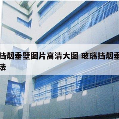 玻璃挡烟垂壁图片高清大图 玻璃挡烟垂壁安装方法