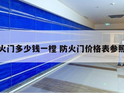 防火门多少钱一樘 防火门价格表参照表