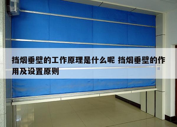 挡烟垂壁的工作原理是什么呢 挡烟垂壁的作用及设置原则