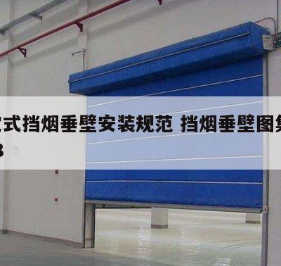 固定式挡烟垂壁安装规范 挡烟垂壁图集11j508