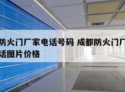 成都防火门厂家电话号码 成都防火门厂家地址电话图片价格