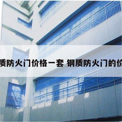 钢质防火门价格一套 钢质防火门的价格