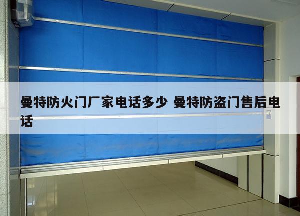 曼特防火门厂家电话多少 曼特防盗门售后电话