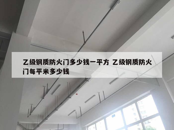乙级钢质防火门多少钱一平方 乙级钢质防火门每平米多少钱