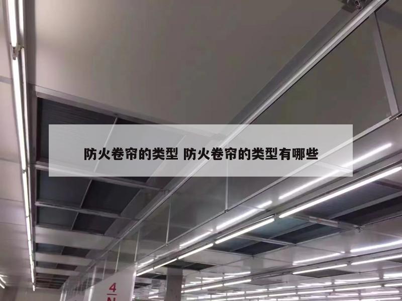 防火卷帘的类型 防火卷帘的类型有哪些