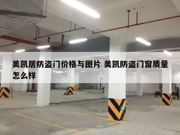 美凯居防盗门价格与图片 美凯防盗门窗质量怎么样