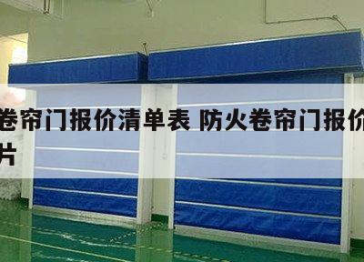 防火卷帘门报价清单表 防火卷帘门报价清单表图片