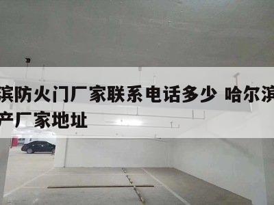 哈尔滨防火门厂家联系电话多少 哈尔滨防火门生产厂家地址