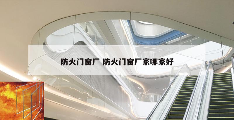 防火门窗厂 防火门窗厂家哪家好