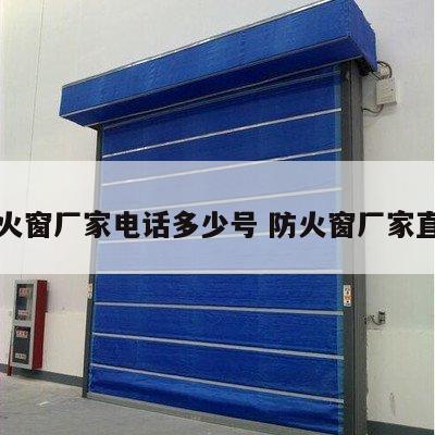 防火窗厂家电话多少号 防火窗厂家直销