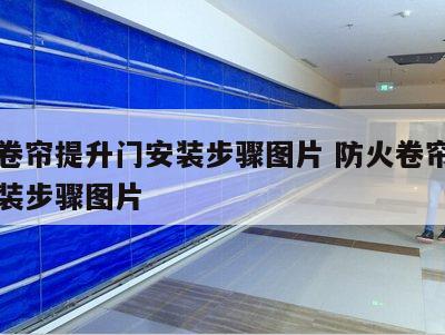 防火卷帘提升门安装步骤图片 防火卷帘提升门安装步骤图片
