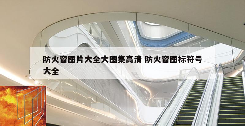 防火窗图片大全大图集高清 防火窗图标符号大全