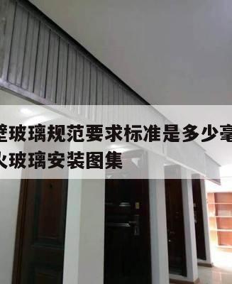 挡烟垂壁玻璃规范要求标准是多少毫米 挡烟垂壁防火玻璃安装图集