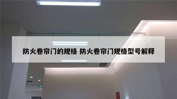 防火卷帘门的规格 防火卷帘门规格型号解释
