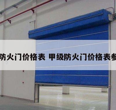 甲级防火门价格表 甲级防火门价格表参照表