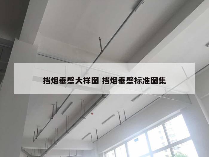 挡烟垂壁大样图 挡烟垂壁标准图集