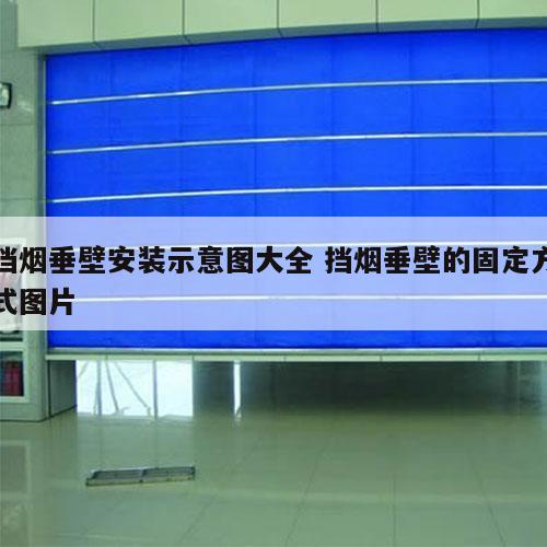 挡烟垂壁安装示意图大全 挡烟垂壁的固定方式图片