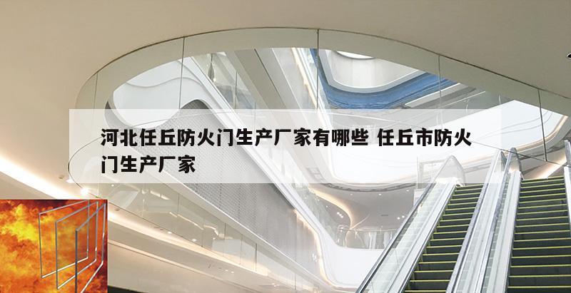河北任丘防火门生产厂家有哪些 任丘市防火门生产厂家
