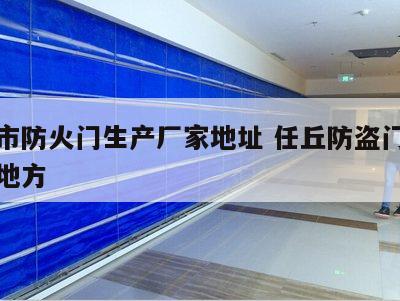 任丘市防火门生产厂家地址 任丘防盗门厂在什么地方