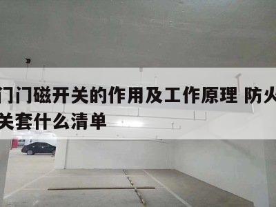 防火门门磁开关的作用及工作原理 防火门门磁开关套什么清单