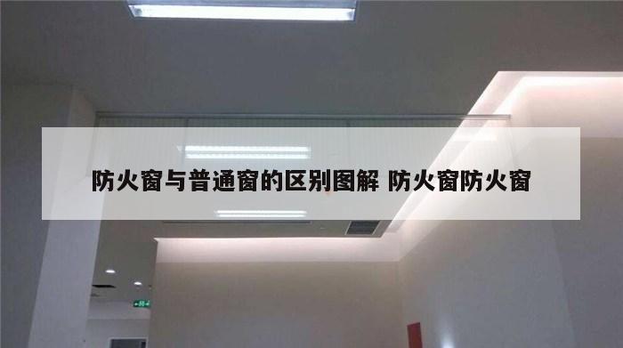 防火窗与普通窗的区别图解 防火窗防火窗