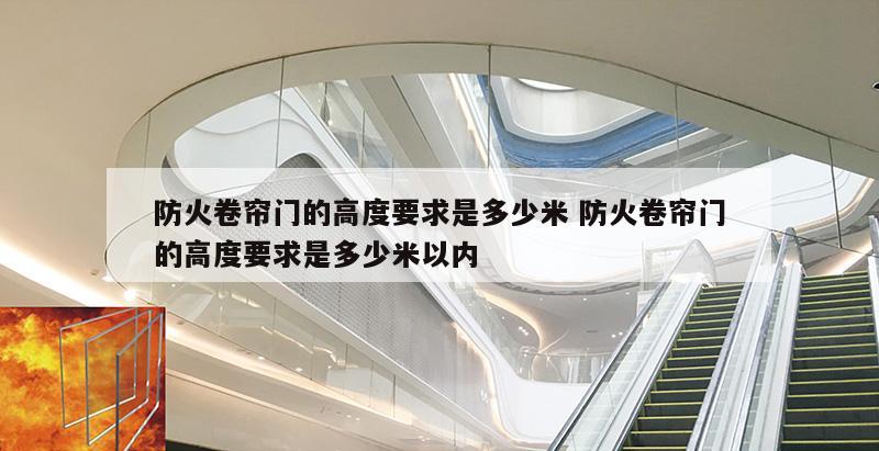 防火卷帘门的高度要求是多少米 防火卷帘门的高度要求是多少米以内