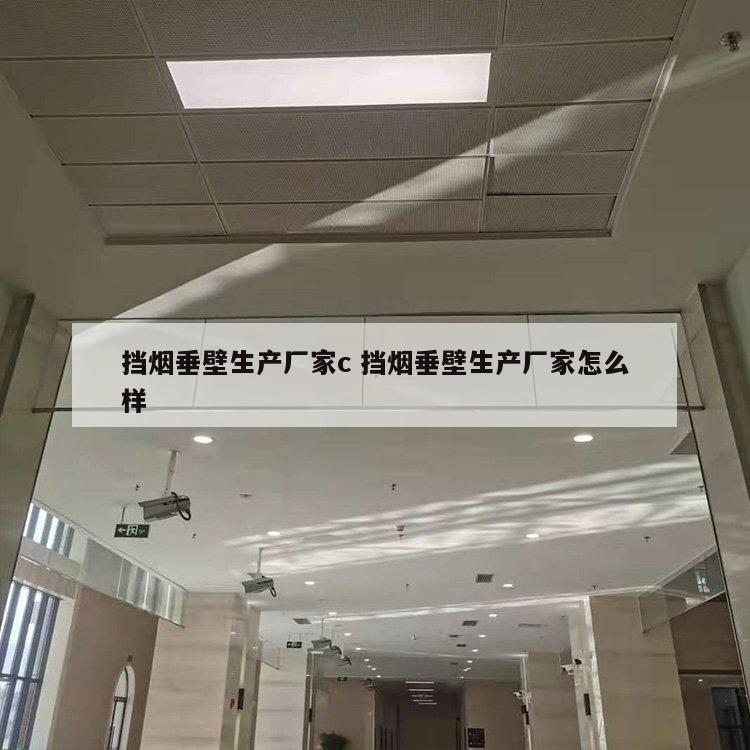 挡烟垂壁生产厂家c 挡烟垂壁生产厂家怎么样
