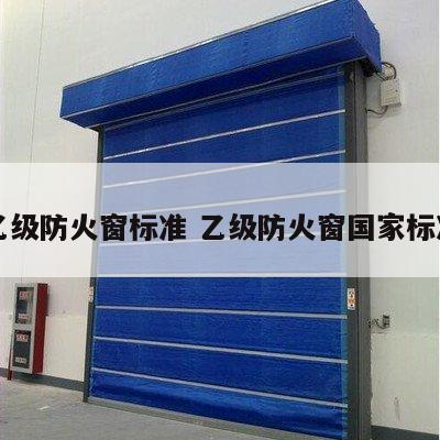 乙级防火窗标准 乙级防火窗国家标准