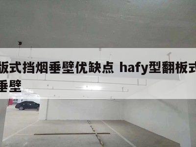 翻版式挡烟垂壁优缺点 hafy型翻板式挡烟垂壁