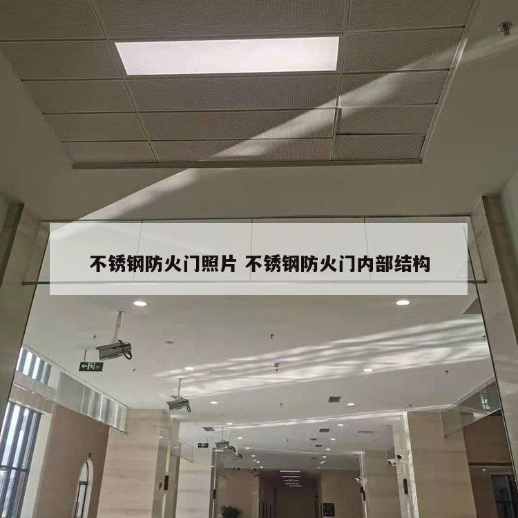 不锈钢防火门照片 不锈钢防火门内部结构