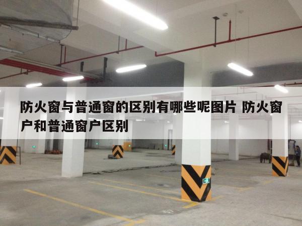防火窗与普通窗的区别有哪些呢图片 防火窗户和普通窗户区别