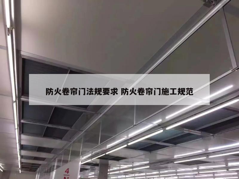 防火卷帘门法规要求 防火卷帘门施工规范