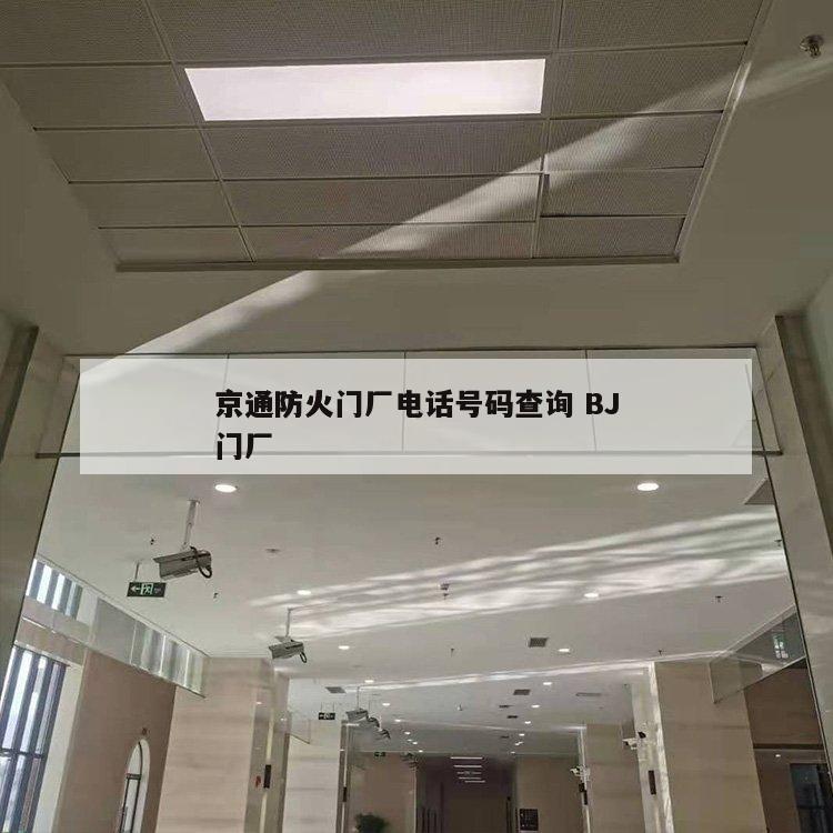 京通防火门厂电话号码查询 BJ
京通防火门厂