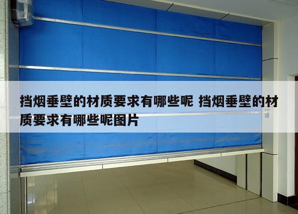 挡烟垂壁的材质要求有哪些呢 挡烟垂壁的材质要求有哪些呢图片
