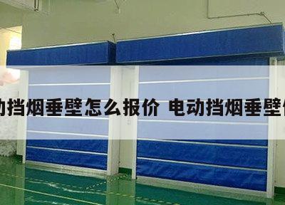 电动挡烟垂壁怎么报价 电动挡烟垂壁做法