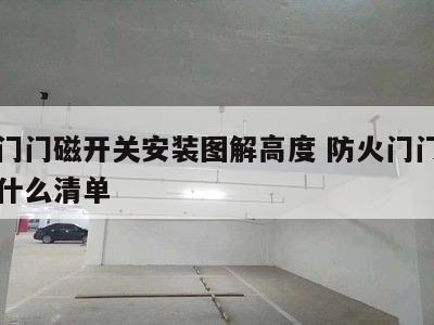 防火门门磁开关安装图解高度 防火门门磁开关套什么清单