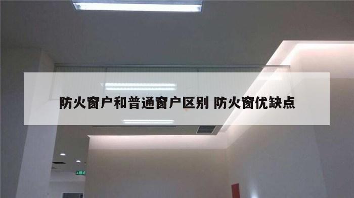 防火窗户和普通窗户区别 防火窗优缺点