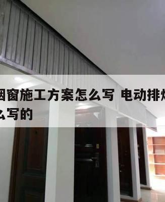 电动排烟窗施工方案怎么写 电动排烟窗施工方案怎么写的