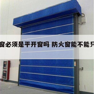 防火窗必须是平开窗吗 防火窗能不能只开一半
