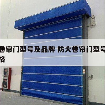 防火卷帘门型号及品牌 防火卷帘门型号及品牌规格