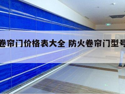 防火卷帘门价格表大全 防火卷帘门型号及品牌