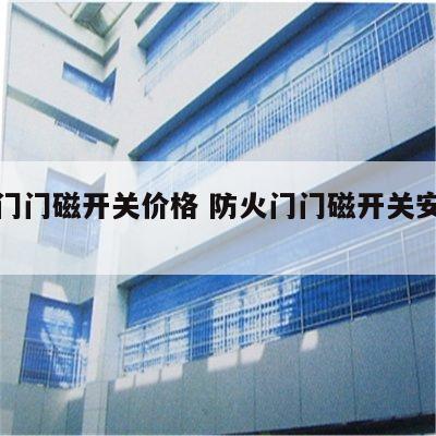 防火门门磁开关价格 防火门门磁开关安装视频