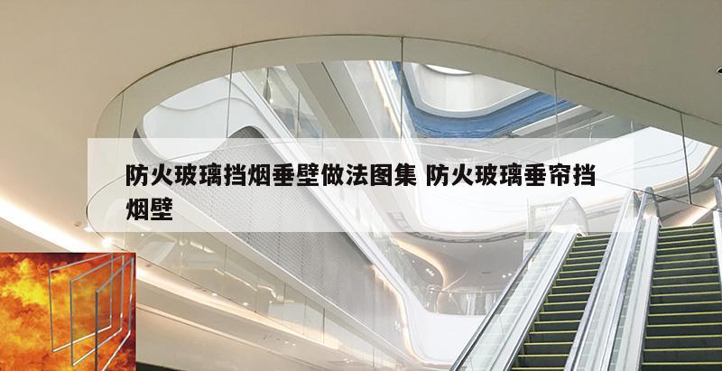 防火玻璃挡烟垂壁做法图集 防火玻璃垂帘挡烟壁