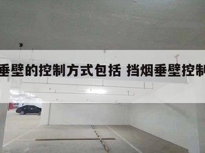 挡烟垂壁的控制方式包括 挡烟垂壁控制箱图片